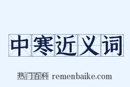 中寒近义词是什么意思的图片